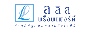 บริษัท ลลิล พร็อพเพอร์ตี้ จำกัด (มหาชน)