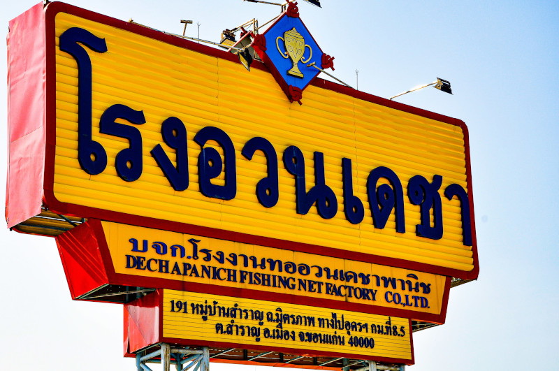 หางาน บริษัท โรงงานทออวนเดชาพานิช จำกัด ตำแหน่งงานที่เปิดรับสมัคร